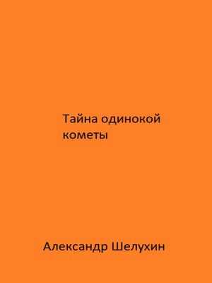 cover image of Тайна одинокой кометы